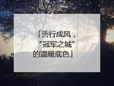善行成风，“冠军之城”的温暖底色