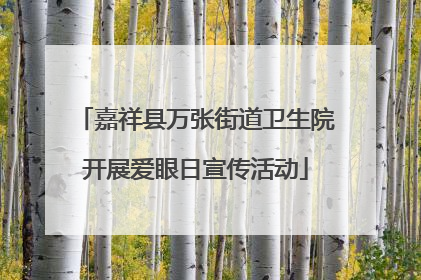 嘉祥县万张街道卫生院开展爱眼日宣传活动