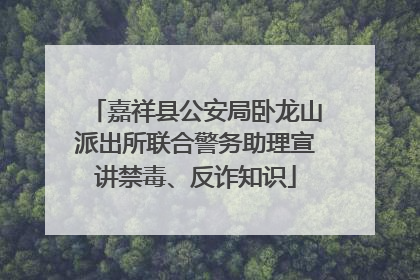 嘉祥县公安局卧龙山派出所联合警务助理宣讲禁毒、反诈知识