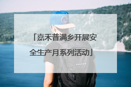 嘉禾普满乡开展安全生产月系列活动