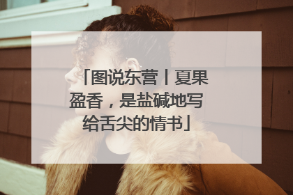 图说东营丨夏果盈香，是盐碱地写给舌尖的情书