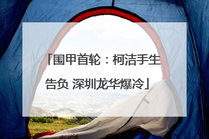 围甲首轮：柯洁手生告负 深圳龙华爆冷