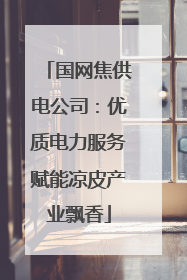 国网焦供电公司：优质电力服务赋能凉皮产业飘香