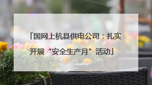 国网上杭县供电公司：扎实开展“安全生产月”活动