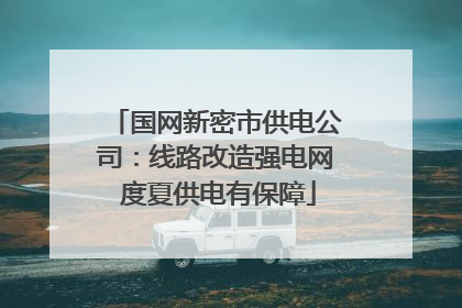 国网新密市供电公司：线路改造强电网 度夏供电有保障