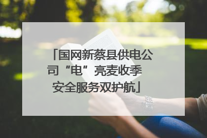 国网新蔡县供电公司“电”亮麦收季 安全服务双护航