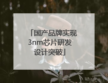 国产品牌实现3nm芯片研发设计突破