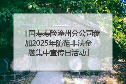 国寿寿险漳州分公司参加2025年防范非法金融集中宣传日活动