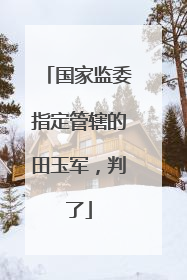 国家监委指定管辖的田玉军，判了