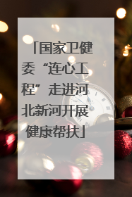 国家卫健委“连心工程”走进河北新河开展健康帮扶