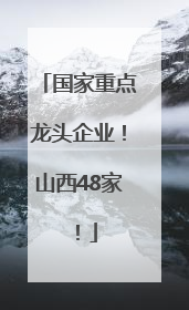 国家重点龙头企业！山西48家！