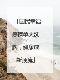 国民幸福感榜单大洗牌，健康成新顶流