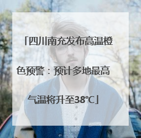 四川南充发布高温橙色预警：预计多地最高气温将升至38℃