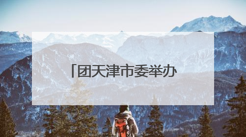 团天津市委举办天津市示范性入队仪式暨少先队主题队日活动
