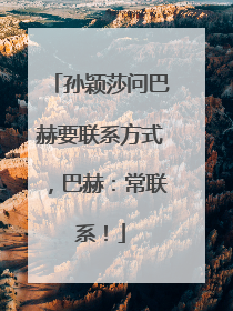 孙颖莎问巴赫要联系方式，巴赫：常联系！