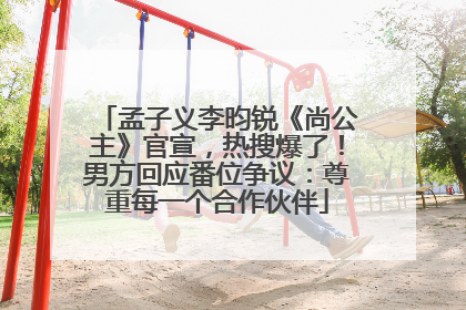 孟子义李昀锐《尚公主》官宣，热搜爆了！男方回应番位争议：尊重每一个合作伙伴