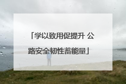 学以致用促提升 公路安全韧性蓄能量