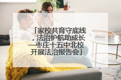 家校共育守底线，法治护航助成长—枣庄十五中北校开展法治报告会