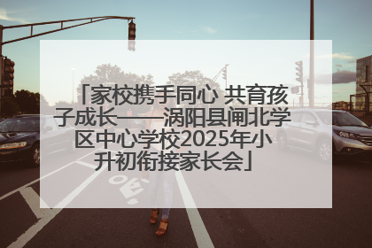 家校携手同心 共育孩子成长——涡阳县闸北学区中心学校2025年小升初衔接家长会