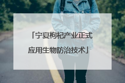 宁夏枸杞产业正式应用生物防治技术