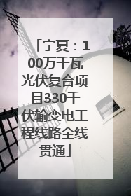 宁夏：100万千瓦光伏复合项目330千伏输变电工程线路全线贯通