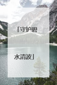 守护碧水清波