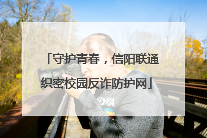 守护青春，信阳联通织密校园反诈防护网