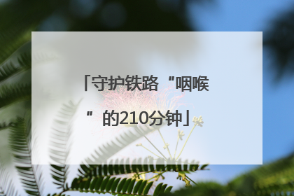 守护铁路“咽喉”的210分钟