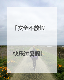 安全不放假 快乐过暑假