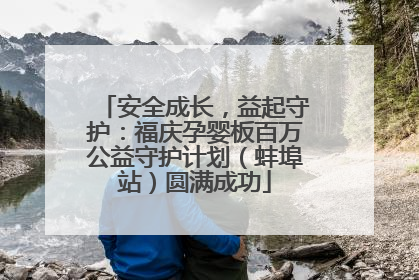 安全成长，益起守护：福庆孕婴板百万公益守护计划（蚌埠站）圆满成功