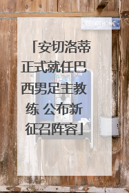 安切洛蒂正式就任巴西男足主教练 公布新征召阵容