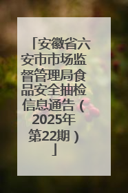 安徽省六安市市场监督管理局食品安全抽检信息通告（2025年第22期）
