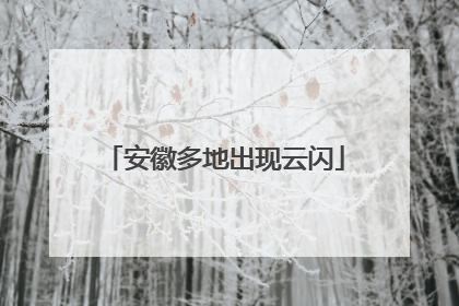 安徽多地出现云闪