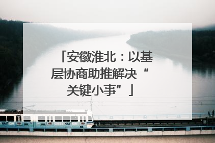 安徽淮北：以基层协商助推解决“关键小事”