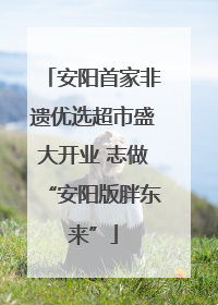 安阳首家非遗优选超市盛大开业 志做“安阳版胖东来”