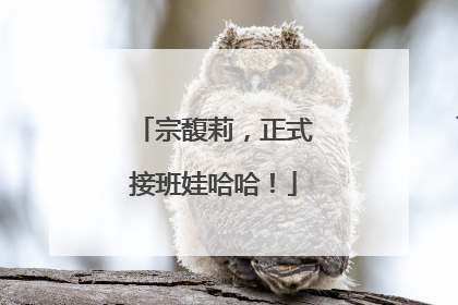 宗馥莉，正式接班娃哈哈！