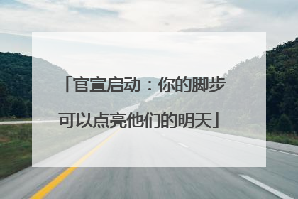 官宣启动：你的脚步 可以点亮他们的明天