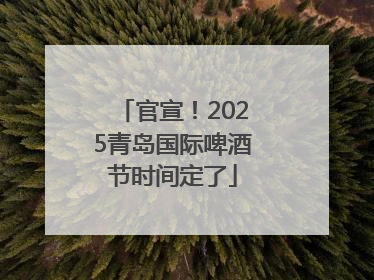 官宣！2025青岛国际啤酒节时间定了