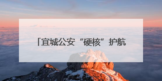 宜城公安“硬核”护航高考为平安“加码”