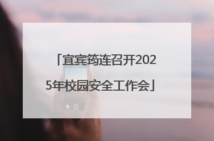 宜宾筠连召开2025年校园安全工作会