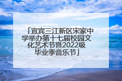 宜宾三江新区宋家中学举办第十七届校园文化艺术节暨2022级毕业季音乐节