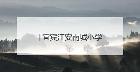宜宾江安南城小学：五育融合结硕果，社团展演亮风采