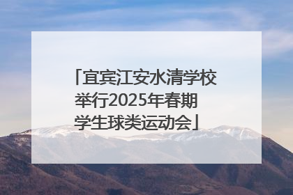 宜宾江安水清学校举行2025年春期学生球类运动会