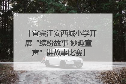 宜宾江安西城小学开展“缤纷故事 妙趣童声”讲故事比赛