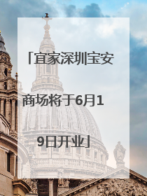 宜家深圳宝安商场将于6月19日开业