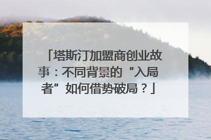 塔斯汀加盟商创业故事：不同背景的“入局者”如何借势破局？
