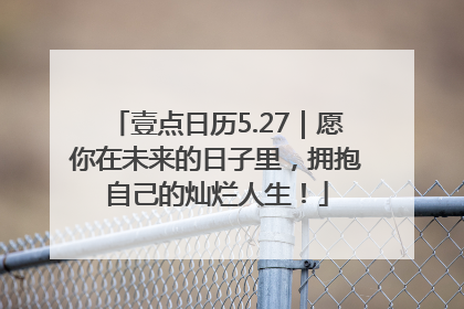 壹点日历5.27｜愿你在未来的日子里，拥抱自己的灿烂人生！