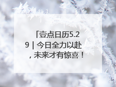 壹点日历5.29｜今日全力以赴，未来才有惊喜！周四早安