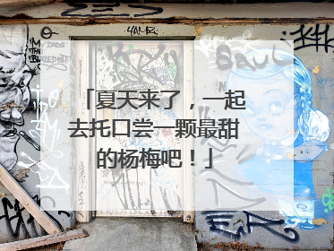 夏天来了，一起去托口尝一颗最甜的杨梅吧！