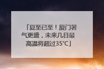 夏至已至！厦门暑气更盛，未来几日最高温将超过35℃